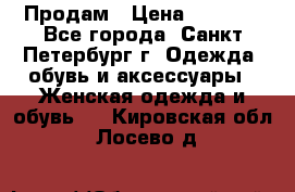 Продам › Цена ­ 5 000 - Все города, Санкт-Петербург г. Одежда, обувь и аксессуары » Женская одежда и обувь   . Кировская обл.,Лосево д.